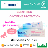 Bepanthen Ointment Protection and Care บีเพนเธน ออยเม้นต์ โพรเทคชั่น 30 กรัม 1 ชิ้น