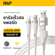 w&p | สายชาร์จ iPhone 17 Pro Max แบบ 2-in-1 ขยายเป็น 4-in-1 Type-C PD60W ชาร์จเร็ว