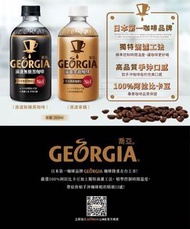 10/04限定優惠‼️隨時結單‼️  GEORGIA喬亞咖啡350ml×24入  一箱下殺 ($)599+匯款/貨到付款免運費 🔥平均一瓶只要25元  ✅口味二選一 1.無糖黑咖啡×24瓶 2.拿鐵咖啡×24瓶  ⭐️日本第一咖啡品牌 ⭐️獨特滴濾工法 ⭐️高品質手沖口感  產地🇹🇼台灣 保存期限📆9個月