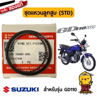 ชุดแหวนลูกสูบ RING SET PISTON แท้ Suzuki GD110