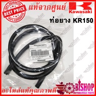 ท่อยางน้ำ ตรงจุดถังสำรอง KR150 แท้ศูนย์KAWASAKI รหัส39062-1433 ท่อยาง KR