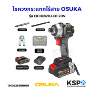 ชุดสว่าน ไขควงกระแทก เครื่องจียร ไร้สายไร้แปรงถ่าน OSUKA รุ่น OCK152-D2/OCK151-M2/OCID821U-D1/OCHD80
