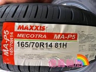 《億鑫輪胎 建北店》MAXXIS 瑪吉斯輪胎 MA-P5 MAP5 165/70/14 165/70R14