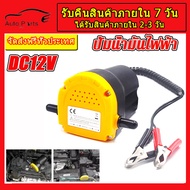 ปั้มดูดน้ำมัน ปั๊มดูดน้ำมัน12v เครื่องดูดน้ำมัน ดูดน้ำมัน ปั๊มดูดน้ำมันเครื่อง ดูดน้ำมันเครื่อง ดูดน