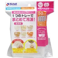 享買樂代購 Richell Rakure 冰磚儲存盒 副食品分裝冷凍盒(50ML)