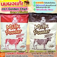 🔥ส่งฟรี🔥 นมผง Golden Chef 1KG(มีให้เลือก2สี) หัวนมผง นมผงวัวน้ำตาล นมผงวัวแดง หัวนมผงเบเกอรี่ หัวนมผ