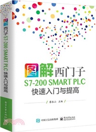 圖解西門子S7-200 SMART PLC 快速入門與提高（簡體書）