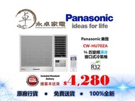 Panasonic 樂聲 CW-HU70ZA 3/4匹，CW-HU90ZA 一匹，CW-HU120ZA 匹半，CW-HU180ZA 兩匹，CW-HU240ZA兩匹半 變頻淨冷 窗口式冷氣機CWHU70