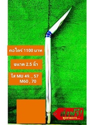 ท่อรถไถคูโบต้า  คอไดร์  สแตนเลส เกรด 304  ใส่ Mu49. MU57 M60 M70  ราคา 1100 บาท