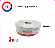 สาย Faster SStar RG-6U 100 เมตร ชีลล์ 60% สีขาว