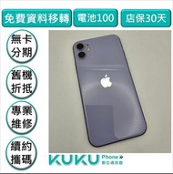 iPhone 11 64G 紫 台中實體店KUKU數位通訊綠川店