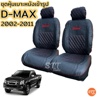 ชุดหุ้มเบาะ VIP D-MAX เก่า ปี 2002-2011ทุกรุ่น หุ้มเบาะแบบสวมทับ เข้ารูปตรงรุ่นชุด หนังอย่างดี ชุด หุ้ม เบาะ รถยนต์ หนัง หุ้ม เบาะ รถยนต์