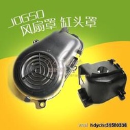 摩托車雅馬哈JOG 3KJ JOG50 JOG90 VINO風扇罩缸頭罩黑色電鍍