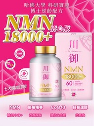 川御 NMN18000+ 活心版