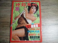 時報周刊 320期 民國72年出版 封面:許淑媛,sp2303