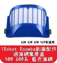 【艾思黛拉 A0024】iRobot Roomba 掃地機器人 副廠配件 過濾網集塵盒 500/600系濾網(另有邊刷)