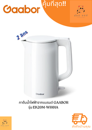 กาต้มน้ำไฟฟ้าจากแบรนด์ Gaabor รุ่น EK20M-WH01A ( คละสี )