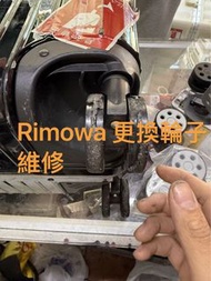 Rimowa 日默瓦 行李箱輪子維修 更換｜Suitcase Wheels Repair Replacement｜脫膠｜破裂｜老化｜不卡不卡｜順滑 靜音｜觀塘交收｜當日完成 當日取件 快速修理