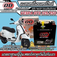 แบตเตอรี่ Vespa Gts 125/150 ทุกรุ่น หัวฉีดน้ำมัน เวสป้า จีทีเอ็กซ์ 125/150 OD มาตรฐานญี่ปุ่น 12V7Ah 