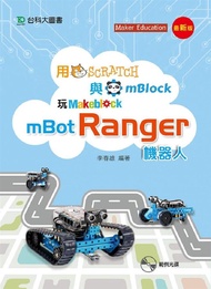 用Scratch與mBlock玩mBot Ranger機器人 (最新版)
