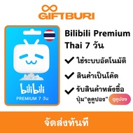 《ส่งไว》Bilibili Premium (ไทย) 7 วัน [มีสินค้าพร้อมส่ง / รับโค้ดทันที]