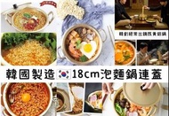 韓國製經典泡麵鍋連蓋18cm