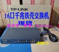 現貨TP-Link TL-SG1016DT 16口千兆交換機VLAN隔離網絡監控