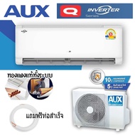 แอร์AUX อินเวอเตอร์  9,500BTU , 12000BTU,18000BTU เฉพาะเครื่อง ส่งทั่วไทยแอร์ อ๊อก  เครื่องปรับอากาศ