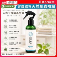 [家清] · 日本Arnest害蟲結界天然驅蟲噴霧 250ml｜防蚊蟲噴霧／驅蟲噴霧｜防蚊／防蟻／防蟑螂／防蜘蛛｜約60日長效防護｜99.9%除菌＋抗菌｜家居／衣物／地毯／廚房／露台適用｜平行進口
