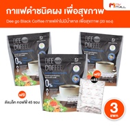 (3 แพ็ค) Dee Go Black Coffee ดี โก กาแฟดำ กาแฟดำเพื่อสุขภาพ ไม่มีน้ำตาล ไม่มีไขมัน ชนิดผง ขนาด 20 ซอ