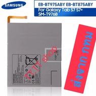 แบตเตอรี่ Samsung Galaxy Tab S7 S7+ T870 SM-T976B EB-BT975ABY EB-BT875ABY 8000mAh ประกัน 3 เดือน