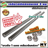 เกลียวสตัด สแตนเลส 3 หุน 3/8 ยาว 1 เมตร จำนวน 2 เส้น แถมฟรี!! หัวน็อต สแตนเลส 4 ตัว "เกลียวขันคล่อง"