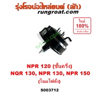 S003712 หม้อลมเบรค NPR 120 ชั้นครึ่ง NQR130 NPR130 NPR150 โฉมไฟตั้ง หม้อลมเบรค อีซูซุ เอ็นพีอาร์ เอ็