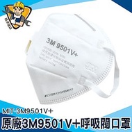 《精準儀錶》防護口罩 立體口罩 大童立體口罩 工業用口罩 一次性口罩 男女適用 MIT-3M9501V+ 帶閥門