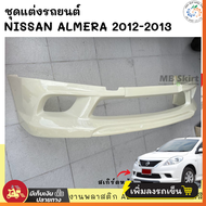 ชุดแต่ง สเกิร์ต รถยนต์ NISSAN ALMERA 2012-2013 งานพลาสติก ABS คุณภาพสูง