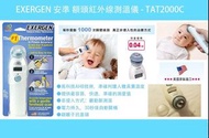 EXERGEN 安準 額頭紅外線測溫儀 - TAT2000C