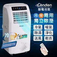 【LENDIEN聯電】10000BTU多功能冷暖型移動式冷氣機/空調(LD-2260CH)