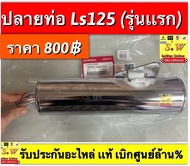 ปลายท่อ ls125 รุ่นเก่า ปลายชุบทั้งใบ ของเเท้เบิกศูนย์ล้าน%