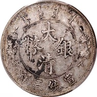 宣統三年大清銀幣壹圓