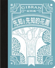 先知＆先知的花園