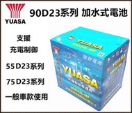 頂好電池-台中 台灣湯淺 YUASA 90D23L 90D23R 充電制御 加水式汽車電池 75D23L加強版 RAV4
