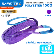 SAFETEX(แท้) สายพานยกของ 1 ตัน (SF 7:1 พร้อมใบเซอร์) สายยกของ สลิงผ้าใบ สลิงแบน สลิงโพลีเอสเตอร์ 100