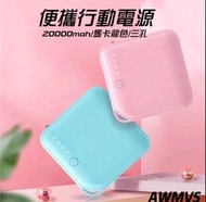 AWMVS 三孔 便攜行動電源 馬卡龍色 20000MAH 行動電源