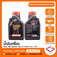 MOTUL Engine Oil 7000 10W-40 P.113276