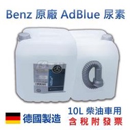 CS車材 Benz 原廠 /FEBI  AdBlue 尿素 柴油排放液 10L 德國製造 BMW Audi VW