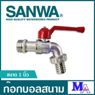 ก๊อกสนาม ก๊อกน้ำ ก๊อกบอลสนาม ก๊อกประปา วาล์วน้ำ sanwa ซันวา ขนาด 1 นิ้ว