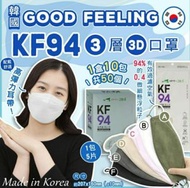 🇰🇷韓國Good Feeling KF94三層3D口罩