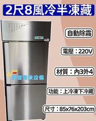 萬豐餐飲設備 全新 2尺8風冷半凍藏 自動除霜 雙門上凍下藏 兩門冰箱 營業冰箱 二門風冷半凍藏冷凍庫 兩門上冷凍下冷藏