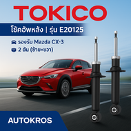 โช๊คอัพหลัง Tokico แท้ E20125 | สำหรับ Mazda CX-3 (มาสด้า CX3 / CX-3)