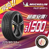 🚘225/40/18 Michelin PS5 21年尾產現貨大特價🔥包裝戥💯